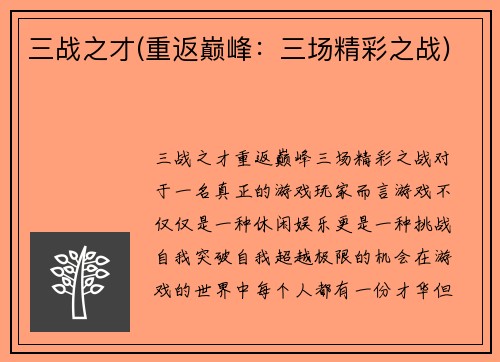三战之才(重返巅峰：三场精彩之战)