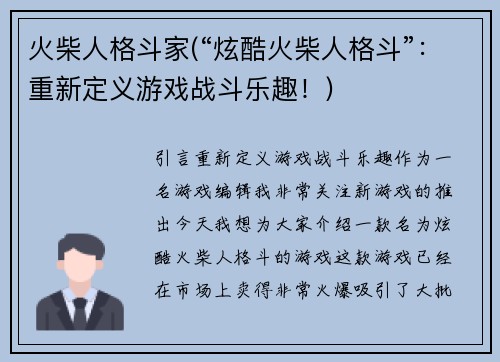 火柴人格斗家(“炫酷火柴人格斗”：重新定义游戏战斗乐趣！)