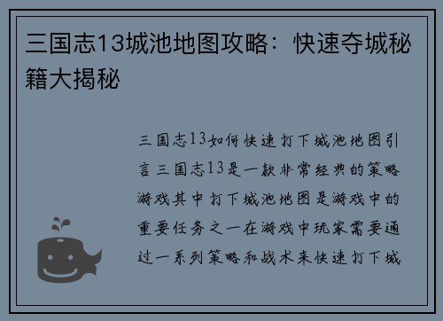 三国志13城池地图攻略：快速夺城秘籍大揭秘