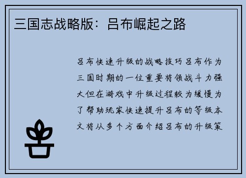 三国志战略版：吕布崛起之路
