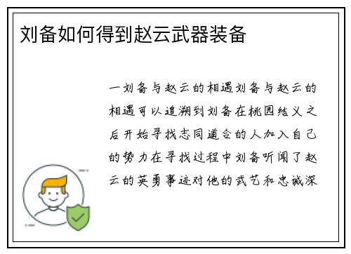 刘备如何得到赵云武器装备